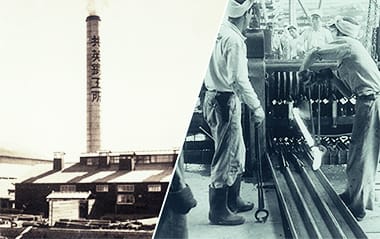 国内インフラを支えてきた70年を超える歴史